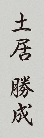 土井勝成